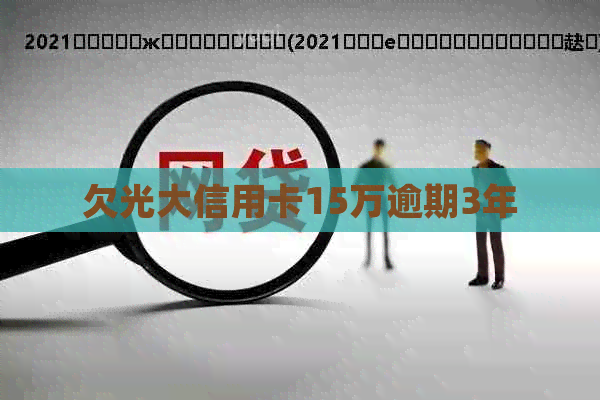 欠光大信用卡15万逾期3年