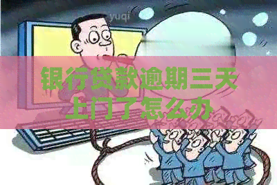 银行贷款逾期三天上门了怎么办