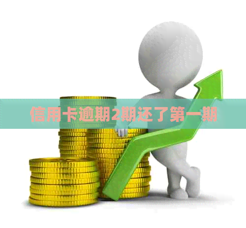 信用卡逾期2期还了之一期