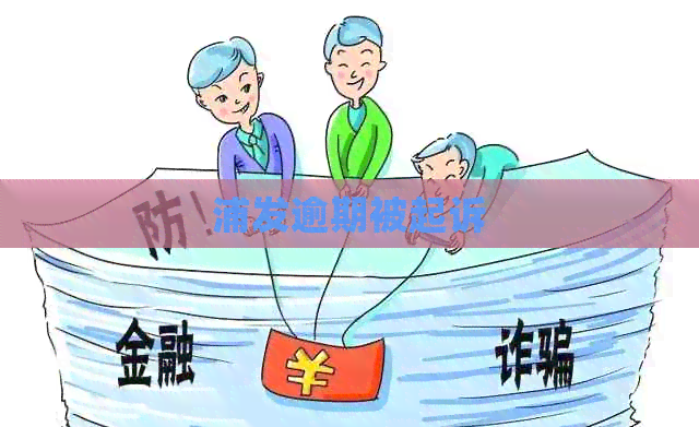 浦发逾期被起诉