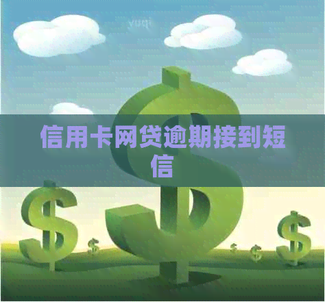 信用卡网贷逾期接到短信