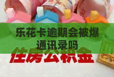 逾期会被爆通讯录吗