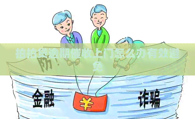 逾期上门怎么办有效避免