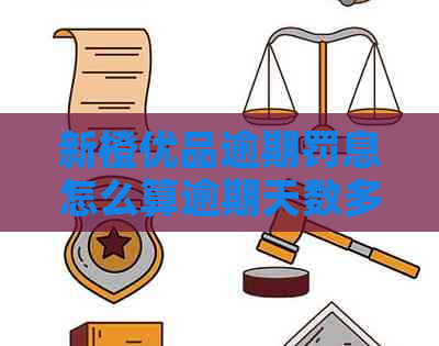 新橙优品逾期罚息怎么算逾期天数多久算一天