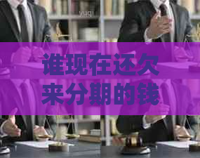 谁现在还欠来分期的钱