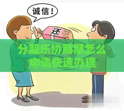 协商期怎么申请快速办理