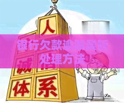 银行欠款逾期最新处理方法