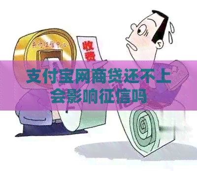 支付宝网商贷还不上会影响吗