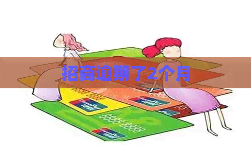 招商逾期了2个月