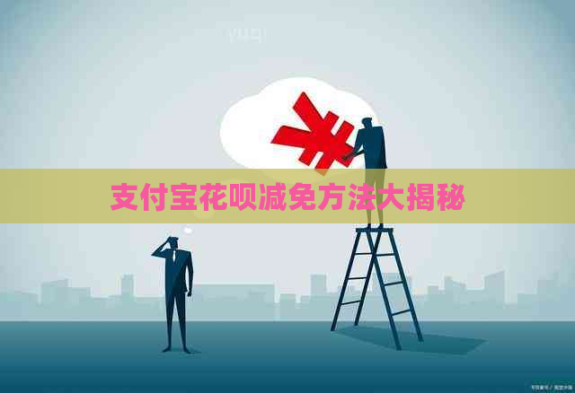 支付宝花呗减免方法大揭秘