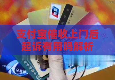 支付宝上门后起诉有用吗解析
