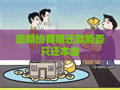 逾期协商期还款能否只还本金