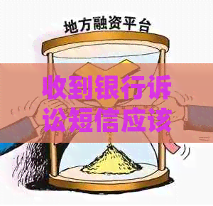 收到银行诉讼短信应该怎么处理