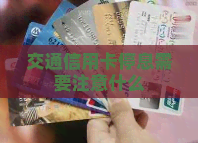 交通信用卡停息需要注意什么