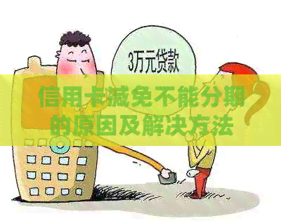 信用卡减免不能分期的原因及解决方法