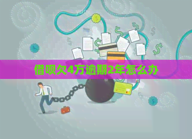 借呗欠4万逾期2年怎么办