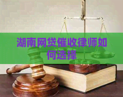 湖南网贷律师如何选择