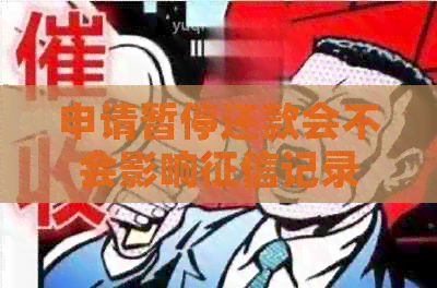 申请暂停还款会不会影响记录