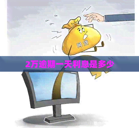 2万逾期一天利息是多少