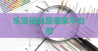 乐贷是哪家平台的
