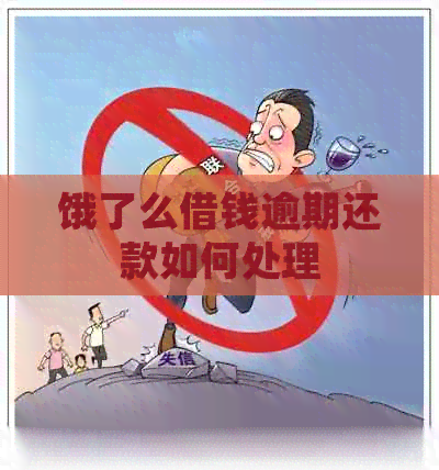 饿了么借钱逾期还款如何处理