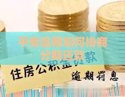 平安逾期如何协商分期还款