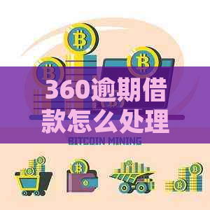 360逾期借款怎么处理