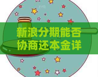 新浪分期能否协商还本金详解