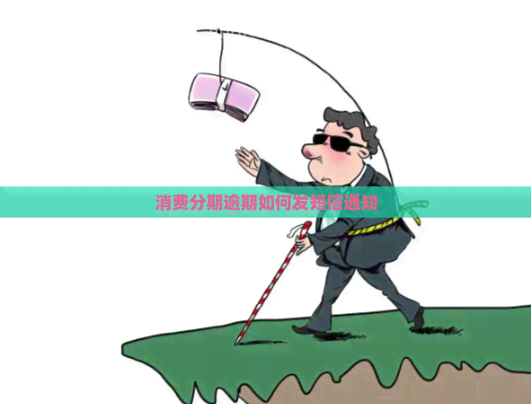 消费分期逾期如何发短信通知