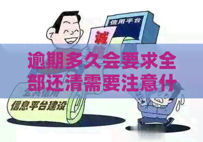 逾期多久会要求全部还清需要注意什么