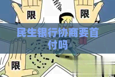 民生银行协商要首付吗