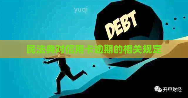 民法典对信用卡逾期的相关规定