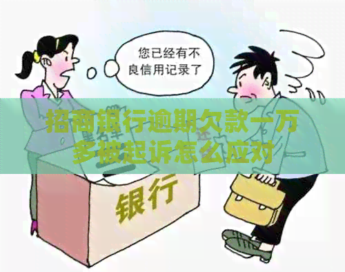 招商银行逾期欠款一万多被起诉怎么应对
