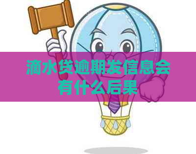 滴水贷逾期发信息会有什么后果