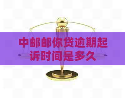 中邮邮你贷逾期起诉时间是多久