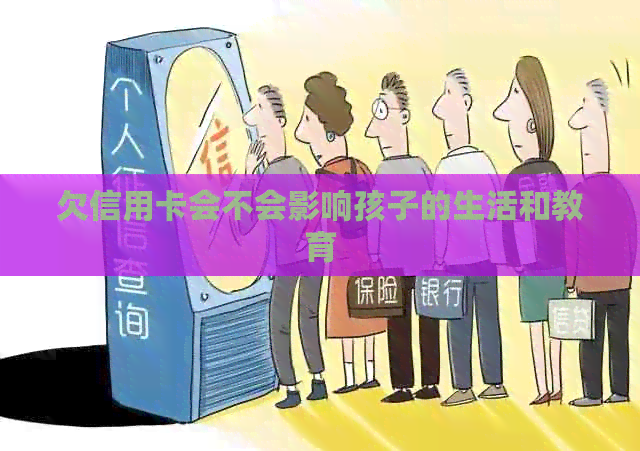 欠信用卡会不会影响孩子的生活和教育