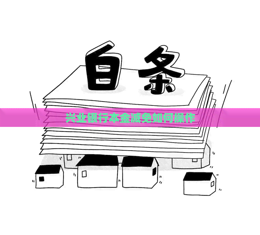兴业银行本金减免如何操作