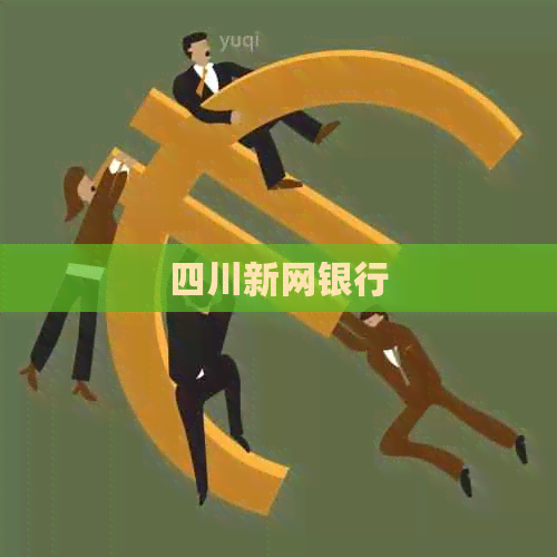 四川新网银行