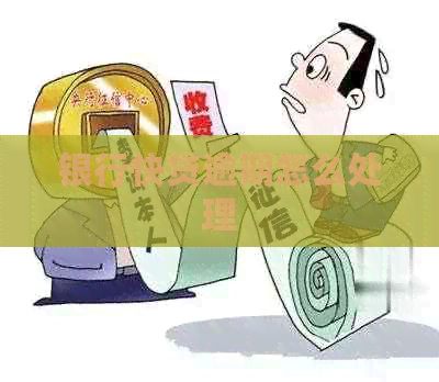 银行快贷逾期怎么处理