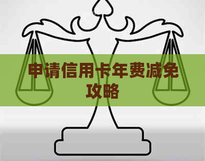 申请信用卡年费减免攻略