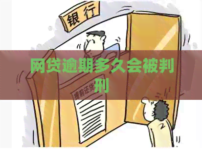 网贷逾期多久会被判刑