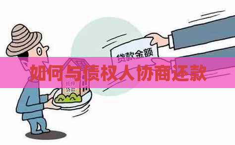 如何与债权人协商还款