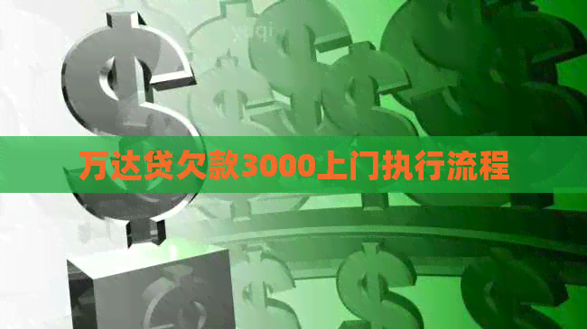 万达贷欠款3000上门执行流程