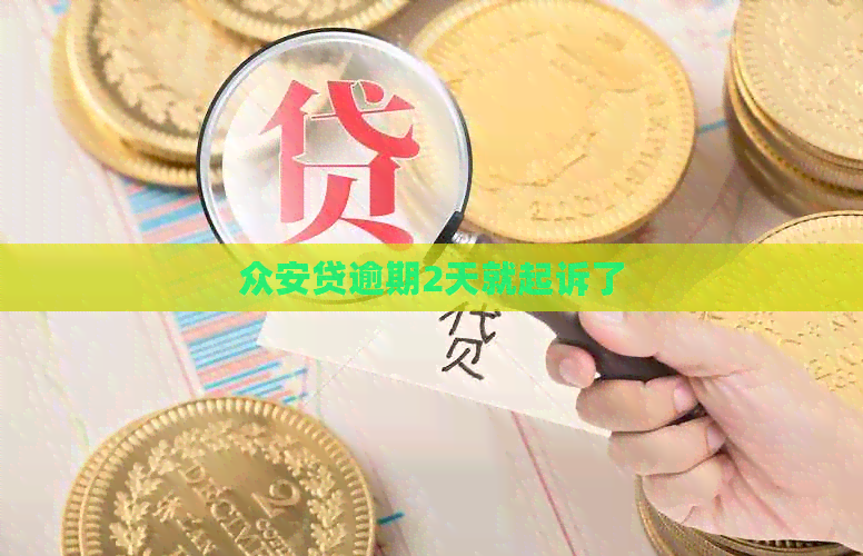 众安贷逾期2天就起诉了