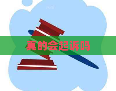 真的会起诉吗