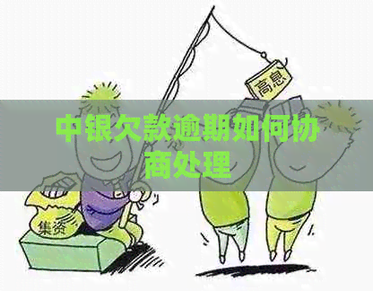 中银欠款逾期如何协商处理