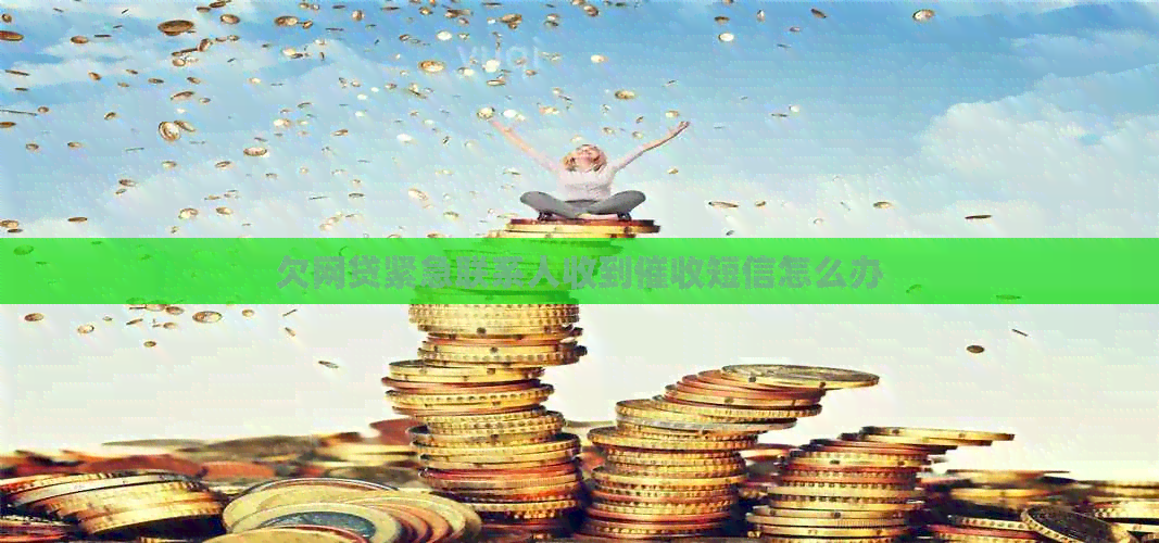 欠网贷紧急联系人收到短信怎么办