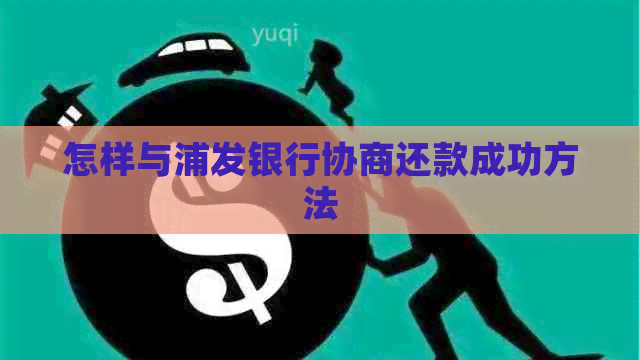 怎样与浦发银行协商还款成功方法