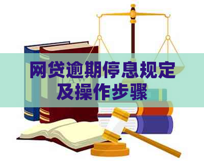 网贷逾期停息规定及操作步骤