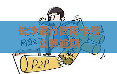长沙银行信用卡怎么算逾期